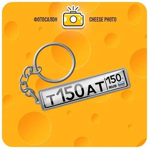 Брелок Госномер